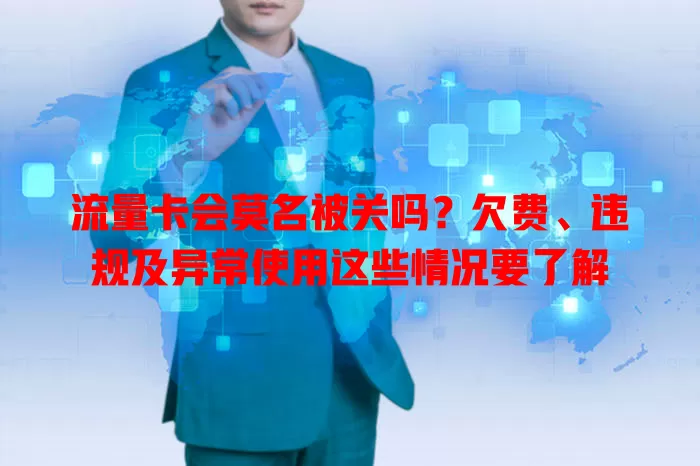 流量卡会莫名被关吗？欠费、违规及异常使用这些情况要了解