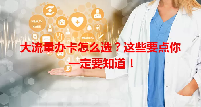 大流量办卡怎么选？这些要点你一定要知道！