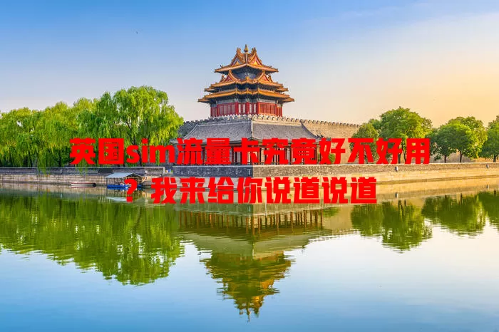 英国sim流量卡究竟好不好用？我来给你说道说道