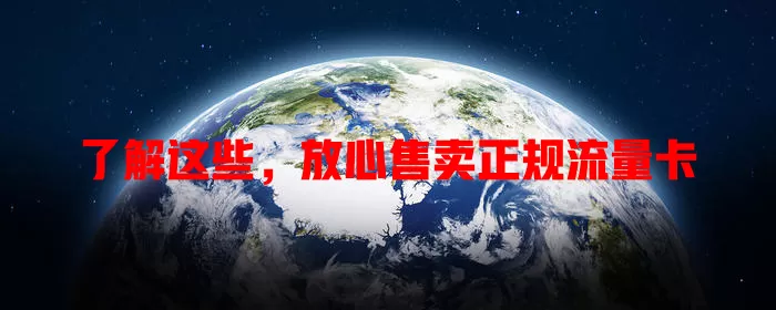 了解这些，放心售卖正规流量卡