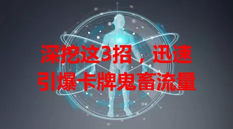 深挖这3招，迅速引爆卡牌鬼畜流量