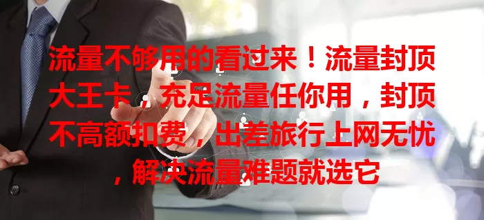 流量不够用的看过来！流量封顶大王卡，充足流量任你用，封顶不高额扣费，出差旅行上网无忧，解决流量难题就选它