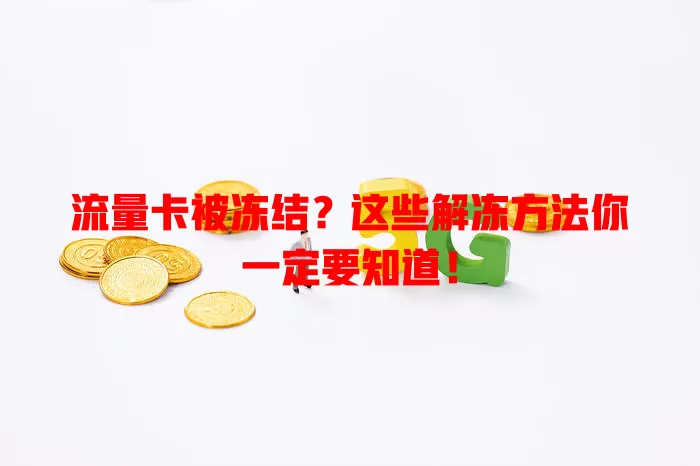流量卡被冻结？这些解冻方法你一定要知道！