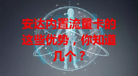 安达内置流量卡的这些优势，你知道几个？