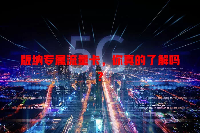 版纳专属流量卡，你真的了解吗？