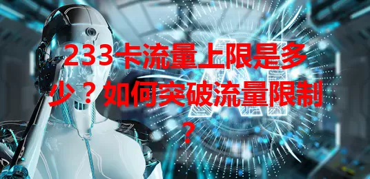 233卡流量上限是多少？如何突破流量限制？
