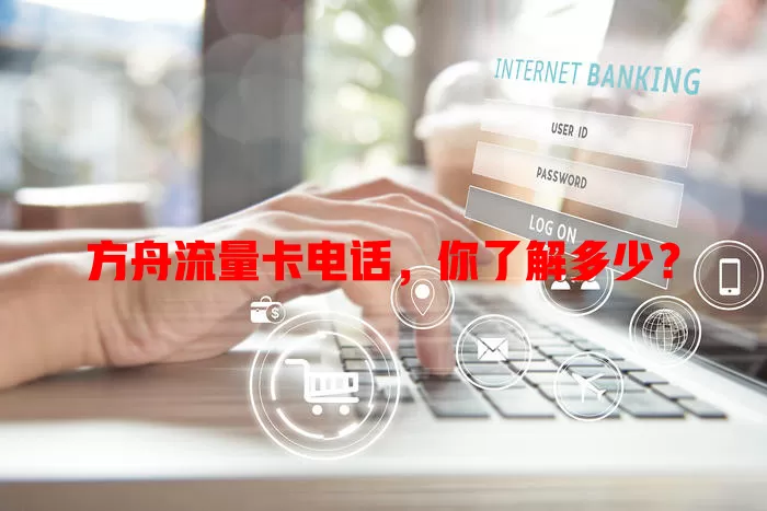 方舟流量卡电话，你了解多少？