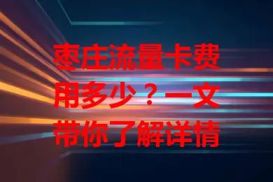 枣庄流量卡费用多少？一文带你了解详情