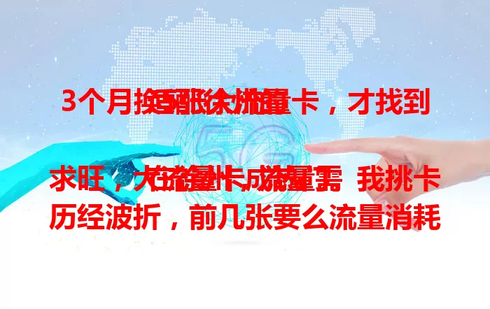 3个月换5张大流量卡，才找到适配徐州的

在徐州，流量需求旺，大流量卡成热门。我挑卡历经波折，前几张要么流量消耗快，要么信号差。直到第5次，才找到适配徐州的大流量卡，信号稳流量足，不再愁上网。选卡别盲目，综合考量才是王道。