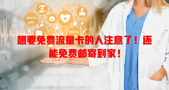 想要免费流量卡的人注意了！还能免费邮寄到家！