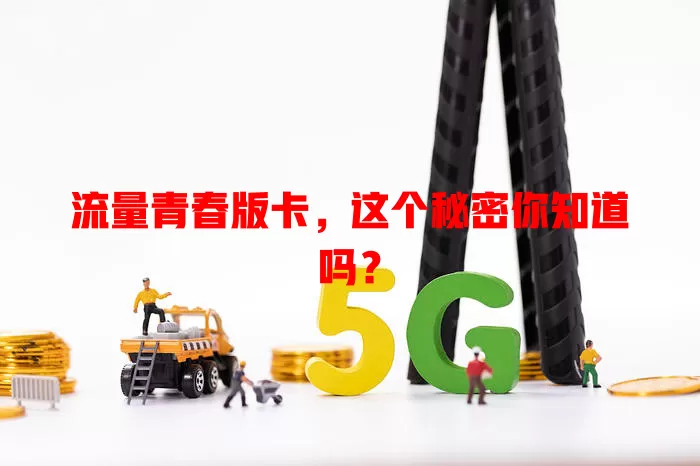 流量青春版卡，这个秘密你知道吗？