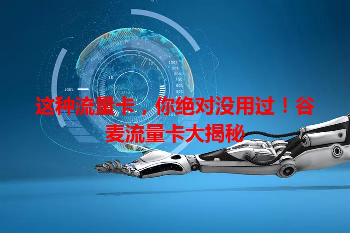 这种流量卡，你绝对没用过！谷麦流量卡大揭秘