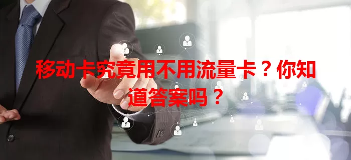 移动卡究竟用不用流量卡？你知道答案吗？