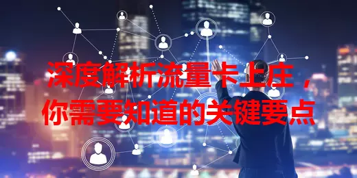 深度解析流量卡上庄，你需要知道的关键要点