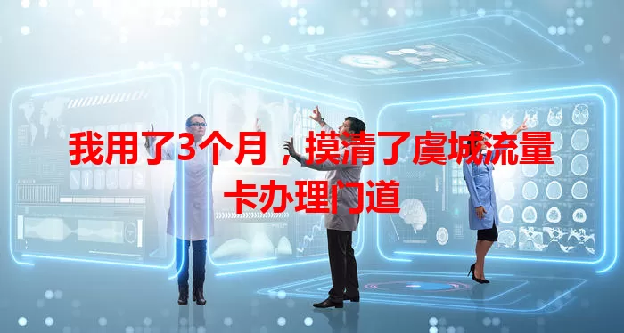 我用了3个月，摸清了虞城流量卡办理门道