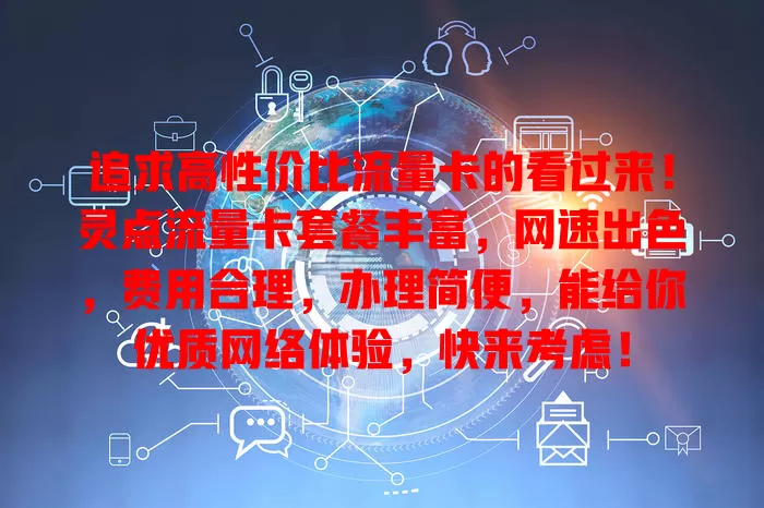 追求高性价比流量卡的看过来！灵点流量卡套餐丰富，网速出色，费用合理，办理简便，能给你优质网络体验，快来考虑！