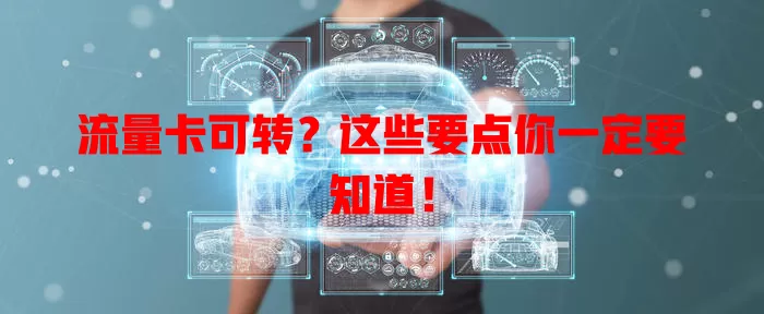 流量卡可转？这些要点你一定要知道！
