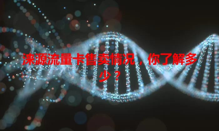 涞源流量卡售卖情况，你了解多少？