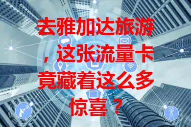 去雅加达旅游，这张流量卡竟藏着这么多惊喜？