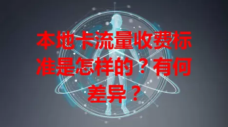 本地卡流量收费标准是怎样的？有何差异？