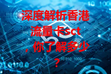 深度解析香港流量卡sct，你了解多少？