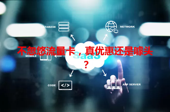 不忽悠流量卡，真优惠还是噱头？