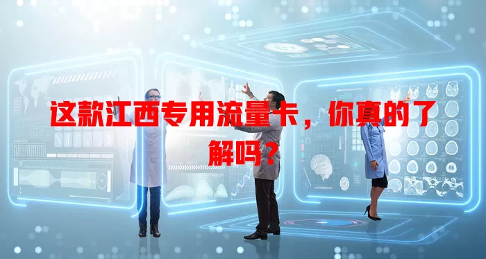 这款江西专用流量卡，你真的了解吗？