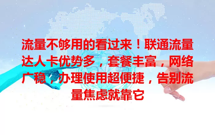 流量不够用的看过来！联通流量达人卡优势多，套餐丰富，网络广稳，办理使用超便捷，告别流量焦虑就靠它