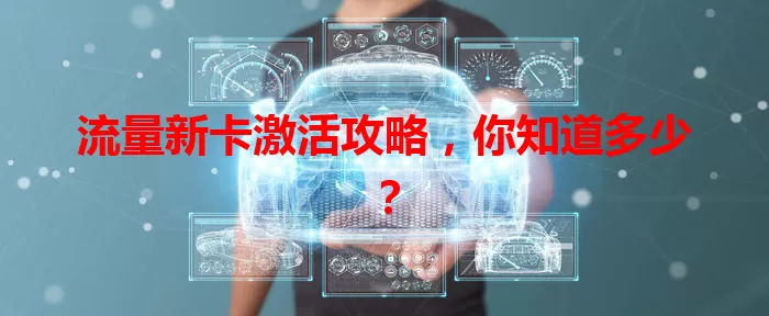 流量新卡激活攻略，你知道多少？