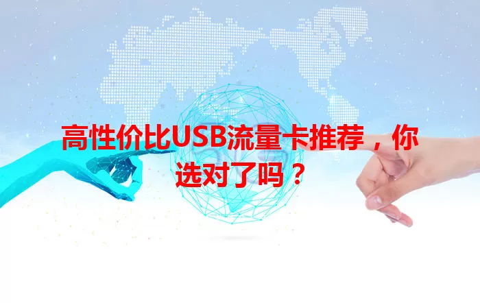 高性价比USB流量卡推荐，你选对了吗？