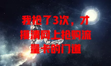 我抢了3次，才摸清网上抢购流量卡的门道