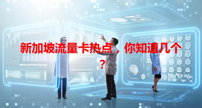 新加坡流量卡热点，你知道几个？