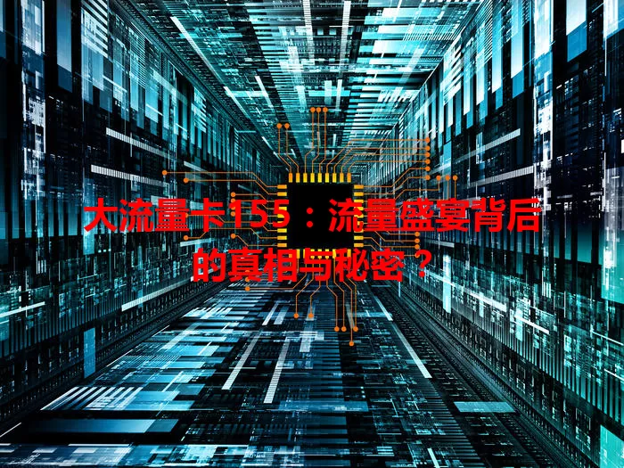 大流量卡155：流量盛宴背后的真相与秘密？