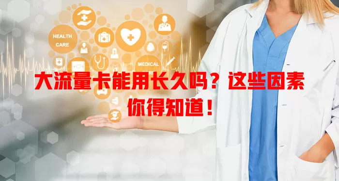 大流量卡能用长久吗？这些因素你得知道！