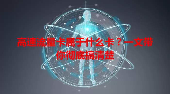 高速流量卡属于什么卡？一文带你彻底搞清楚
