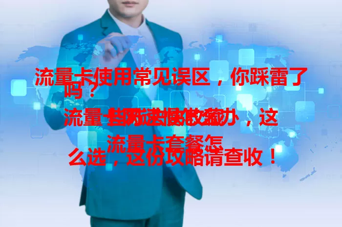 流量卡使用常见误区，你踩雷了吗？
流量卡网速慢怎么办，这些方法快收藏！
流量卡套餐怎么选，这份攻略请查收！