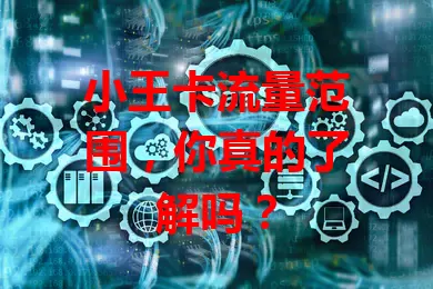 小王卡流量范围，你真的了解吗？