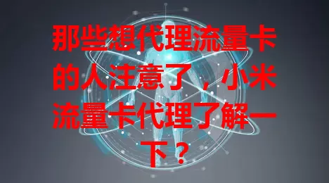 那些想代理流量卡的人注意了，小米流量卡代理了解一下？