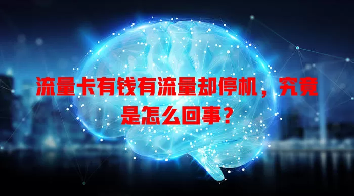 流量卡有钱有流量却停机，究竟是怎么回事？