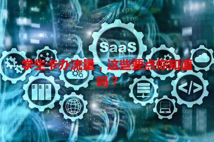 学生卡办流量，这些要点你知道吗？