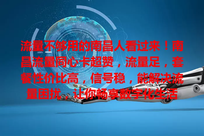 流量不够用的南昌人看过来！南昌流量同心卡超赞，流量足，套餐性价比高，信号稳，能解决流量困扰，让你畅享数字化生活