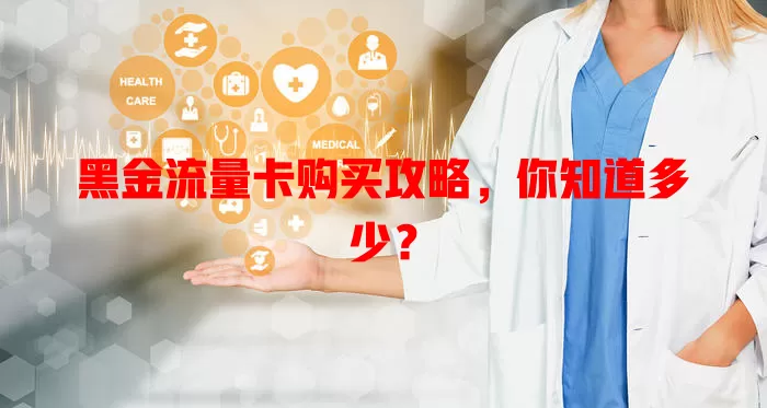 黑金流量卡购买攻略，你知道多少？