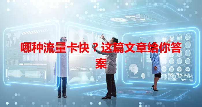 哪种流量卡快？这篇文章给你答案