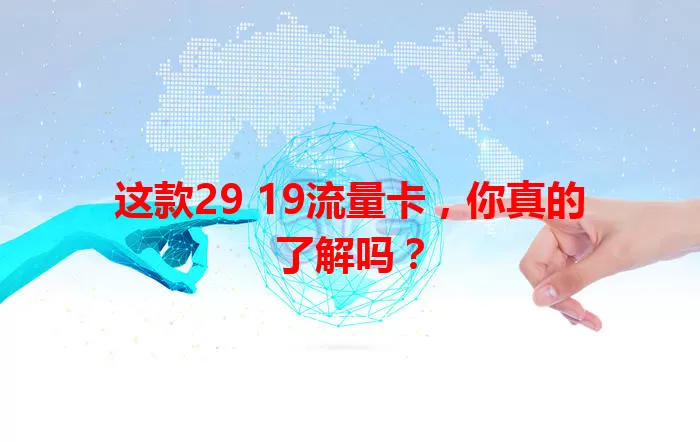 这款29 19流量卡，你真的了解吗？