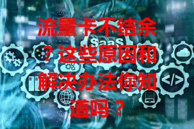 流量卡不结余？这些原因和解决办法你知道吗？