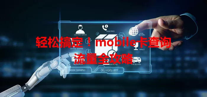 轻松搞定！mobile卡查询流量全攻略