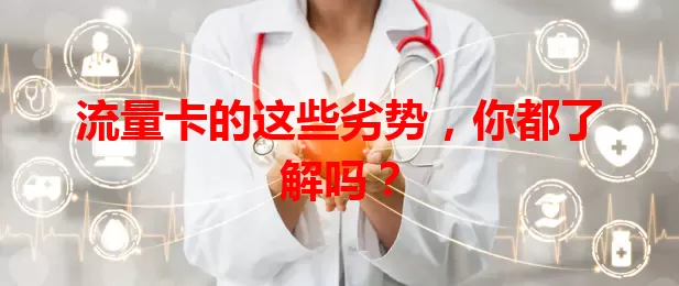 流量卡的这些劣势，你都了解吗？