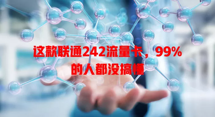 这款联通242流量卡，99%的人都没搞懂