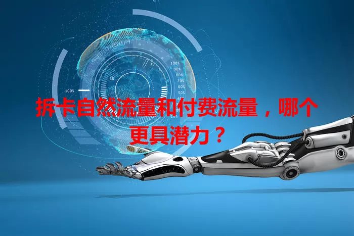 拆卡自然流量和付费流量，哪个更具潜力？