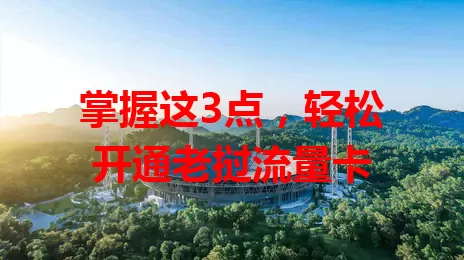 掌握这3点，轻松开通老挝流量卡